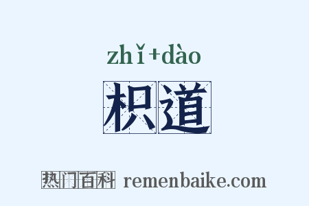 枳道是什么意思的图片